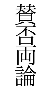 賛否両論（フォント0）