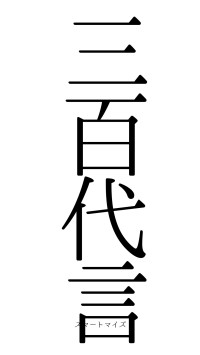 三百代言（フォント0）