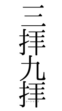 三拝九拝（フォント0）