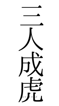 三人成虎（フォント0）