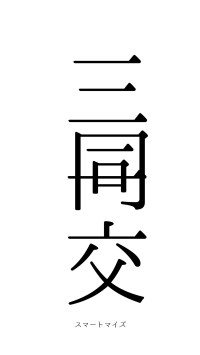 三同一交（フォント0）