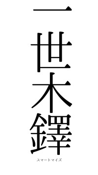 一世木鐸（フォント0）