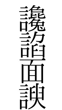 讒諂面諛（フォント0）