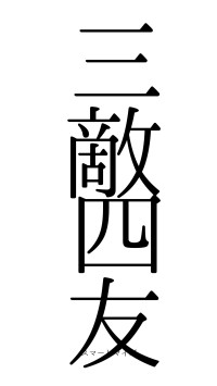 三敵四友（フォント0）