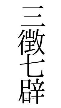 三徴七辟（フォント0）