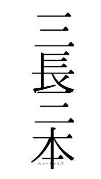 三長三本（フォント0）