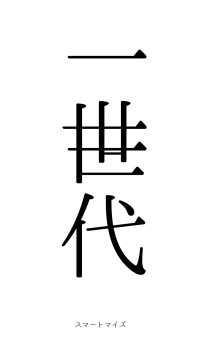 一世一代（フォント0）