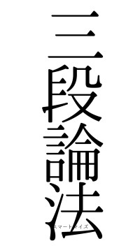 三段論法（フォント0）