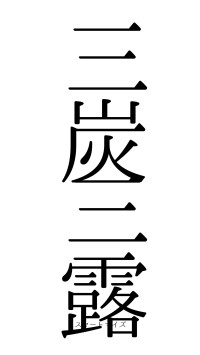 三炭三露（フォント0）
