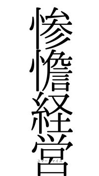 惨憺経営（フォント0）