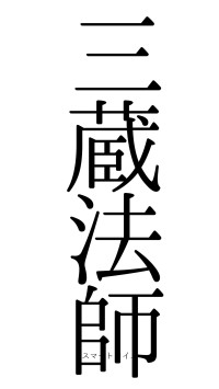 三蔵法師（フォント0）