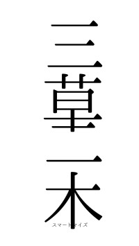 三草二木（フォント0）