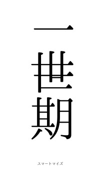 一世一期（フォント0）
