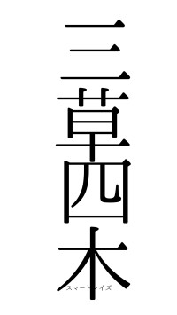 三草四木（フォント0）