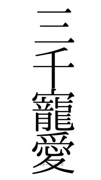 三千寵愛（フォント0）