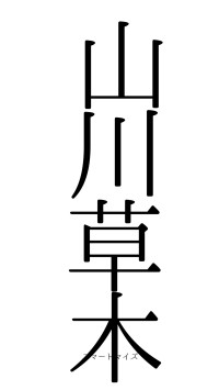 山川草木（フォント0）
