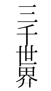 三千世界（フォント0）