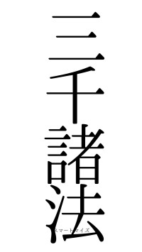 三千諸法（フォント0）