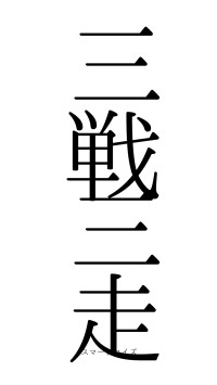 三戦三走（フォント0）