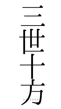 三世十方（フォント0）