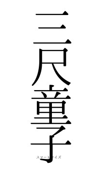 三尺童子（フォント0）