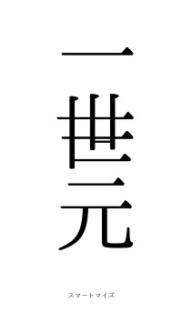 一世一元（フォント0）