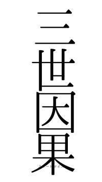三世因果（フォント0）