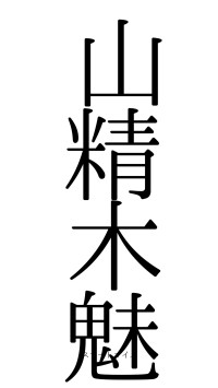 山精木魅（フォント0）