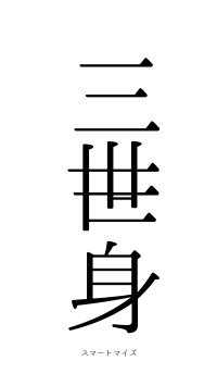 三世一身（フォント0）