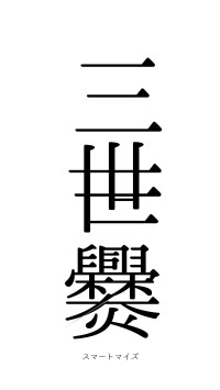 三世一爨（フォント0）
