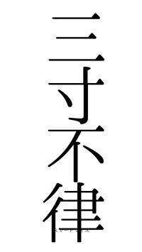 三寸不律（フォント0）
