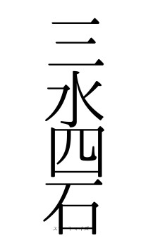 三水四石（フォント0）