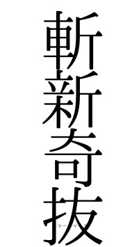 斬新奇抜（フォント0）