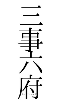 三事六府（フォント0）