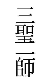 三聖二師（フォント0）