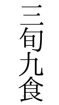 三旬九食（フォント0）