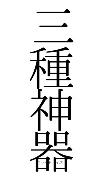 三種神器（フォント0）