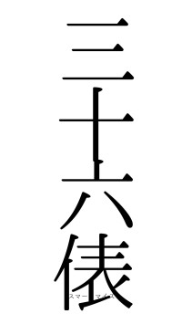 三十六俵（フォント0）