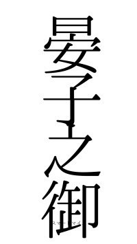 晏子之御（フォント0）