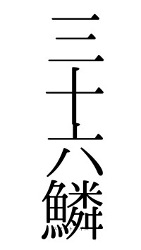 三十六鱗（フォント0）