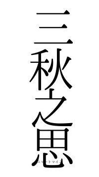 三秋之思（フォント0）