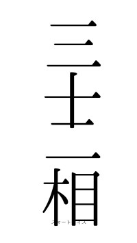 三十二相（フォント0）