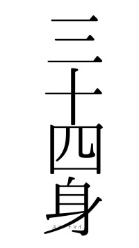 三十四身（フォント0）