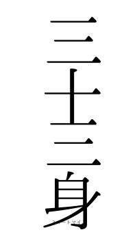三十三身（フォント0）