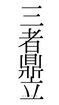 三者鼎立（フォント0）