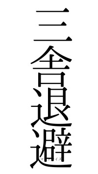 三舎退避（フォント0）