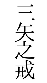 三矢之戒（フォント0）