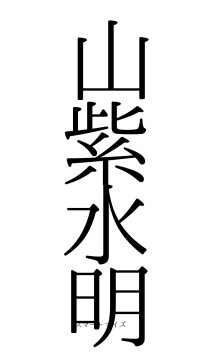 山紫水明（フォント0）