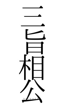 三旨相公（フォント0）