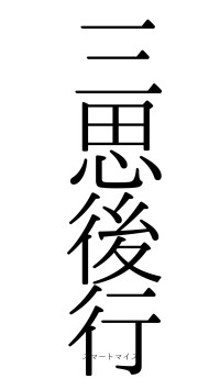 三思後行（フォント0）